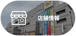 店舗情報