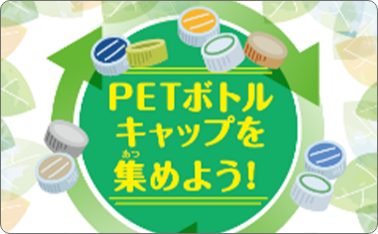 PETボトルキャップリサイクル