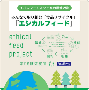 エシカルフィード